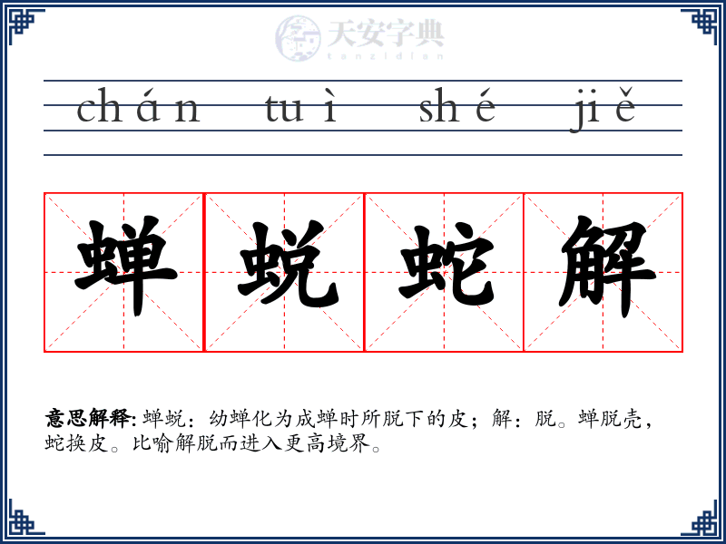 蝉蜕蛇解