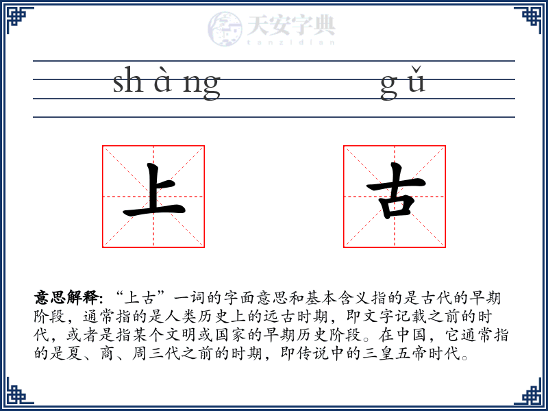 上古