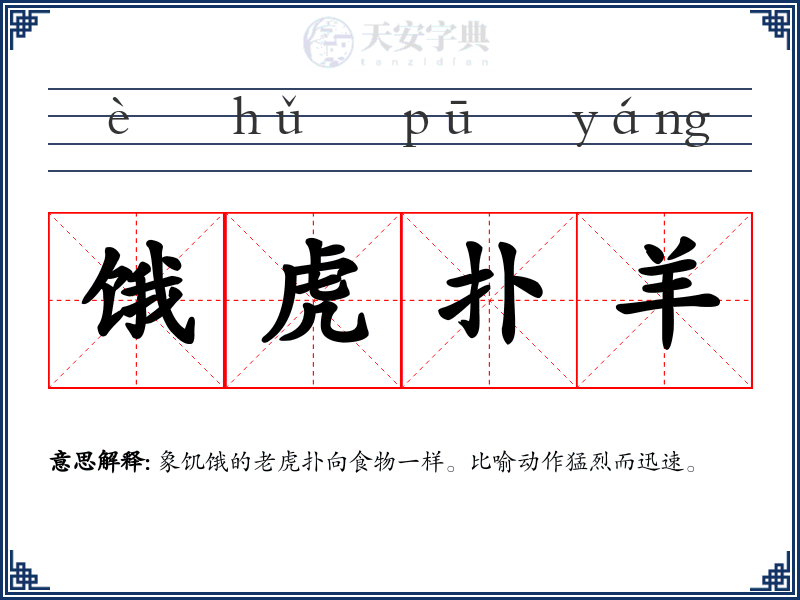 饿虎扑羊