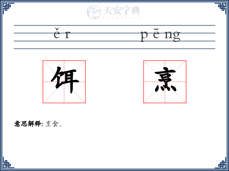 饵烹