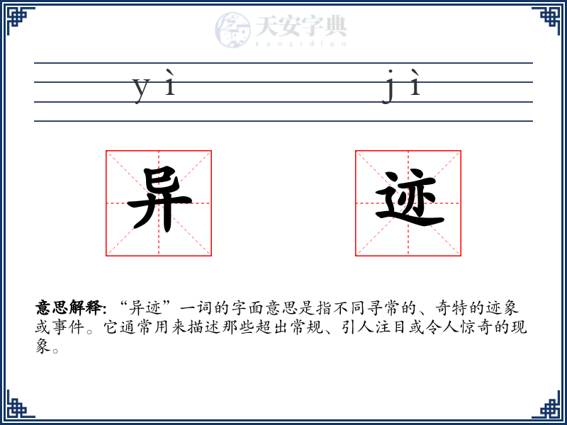 异迹