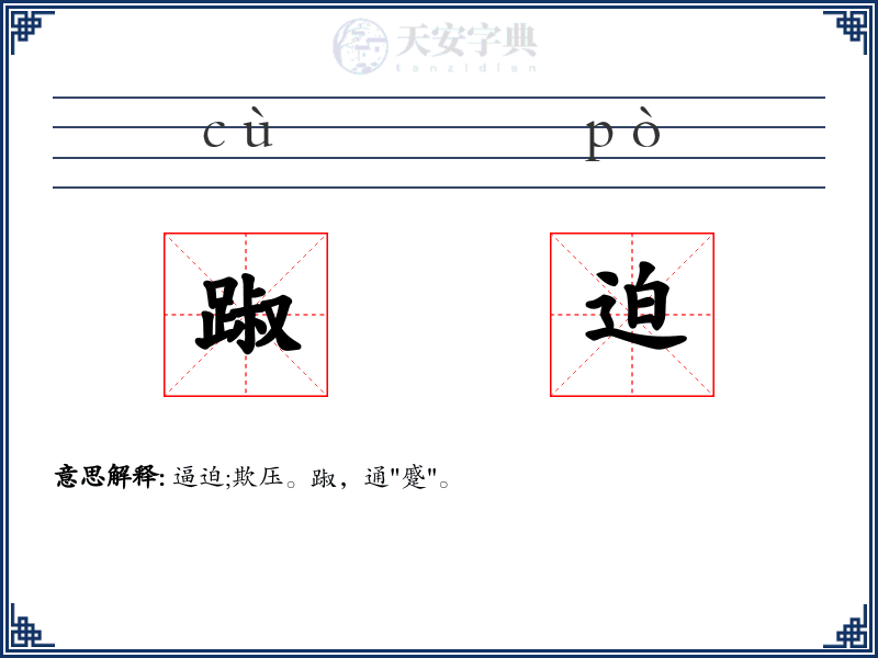 踧迫