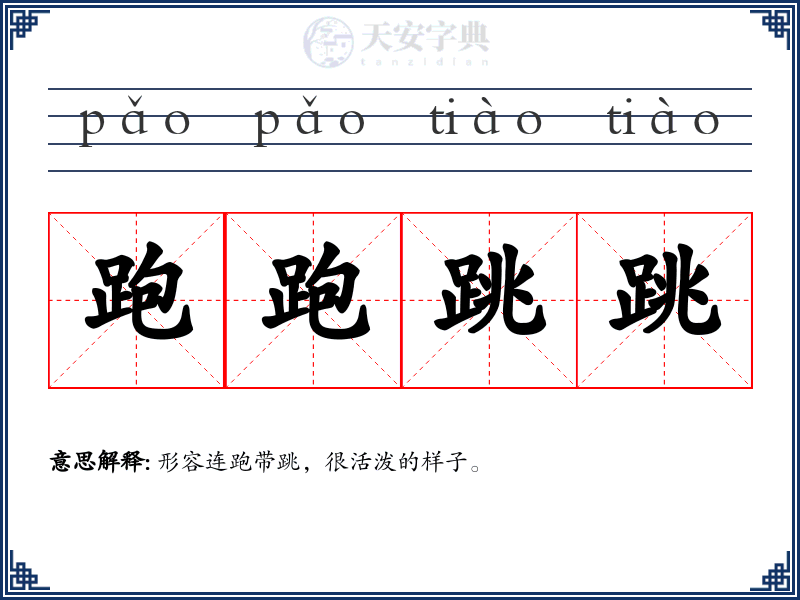 跑跑跳跳
