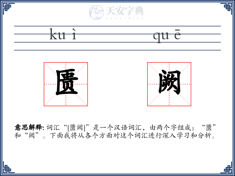 匮阙
