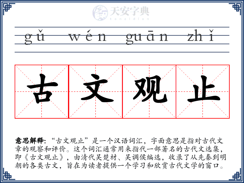 古文观止