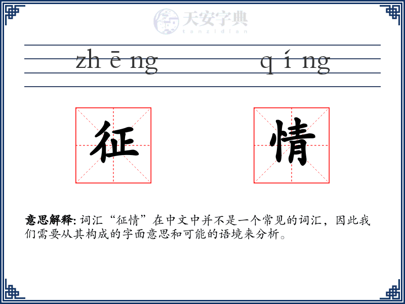 征情