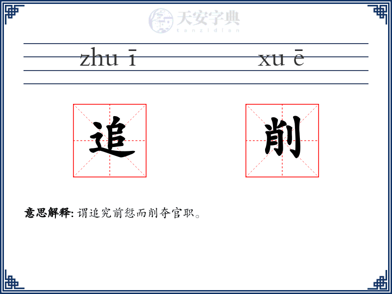 追削