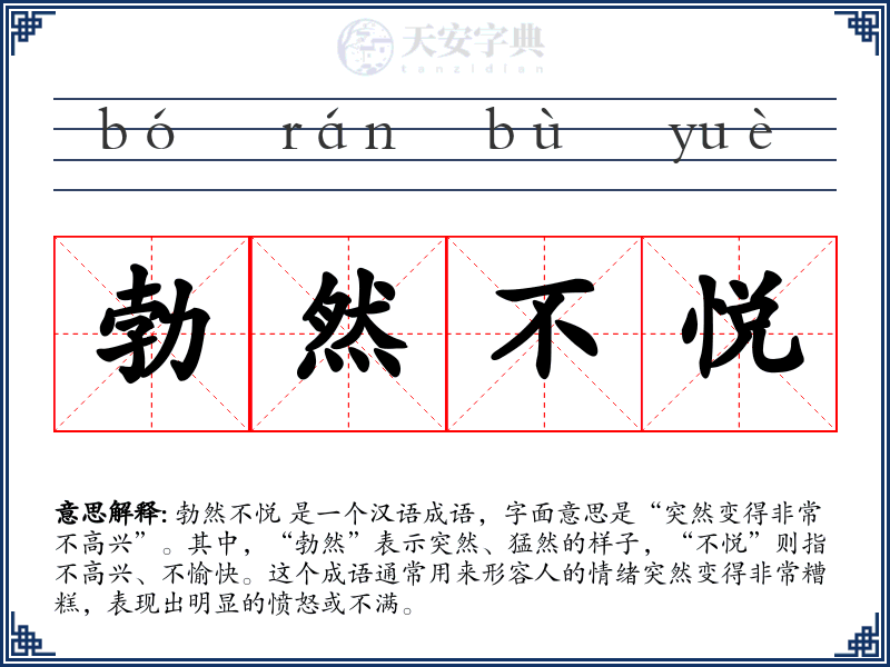 勃然不悦