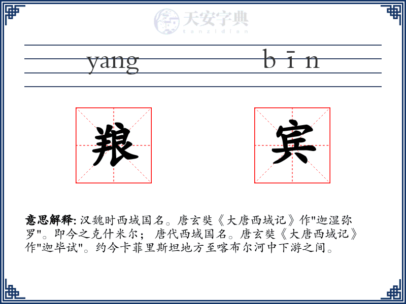 羪宾