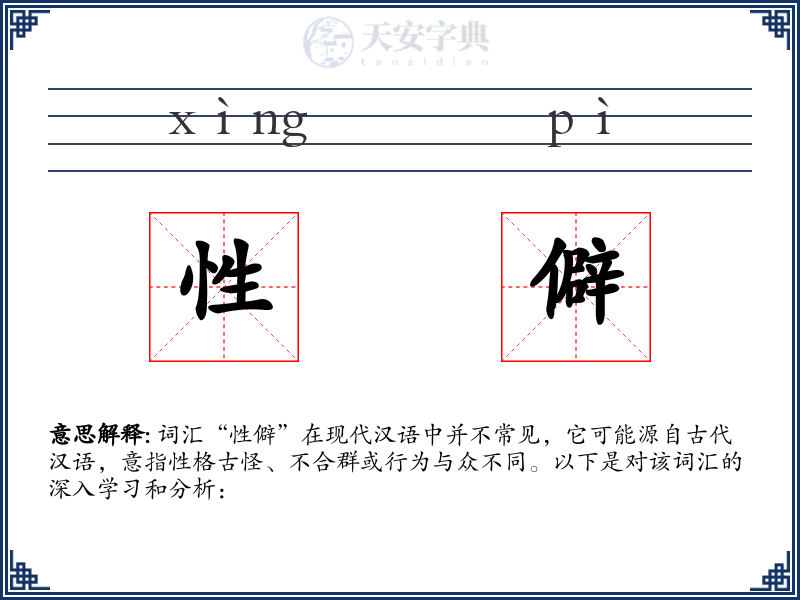 性僻
