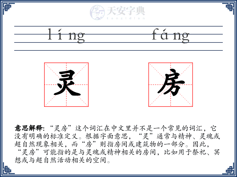 灵房