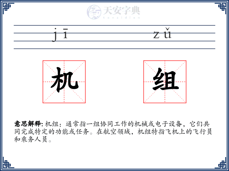 机组