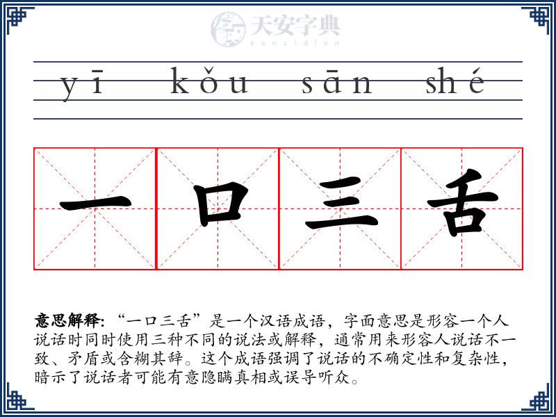 一口三舌