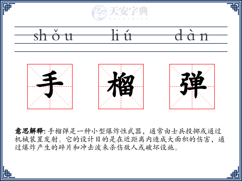 手榴弹