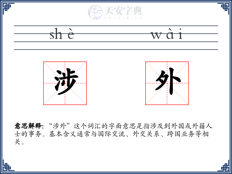 涉外