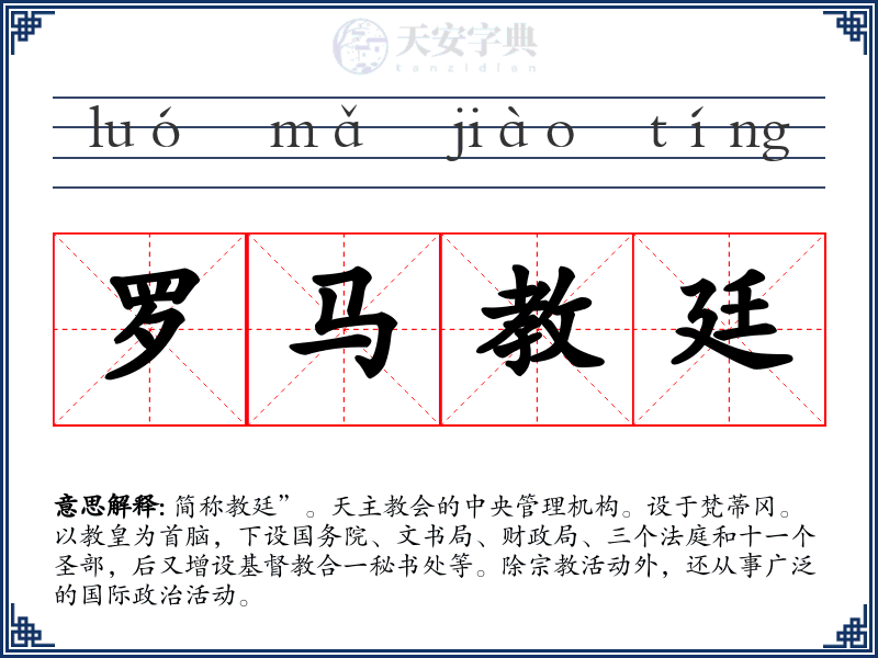 罗马教廷