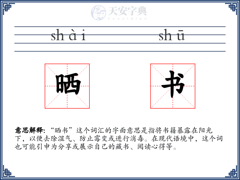 晒书