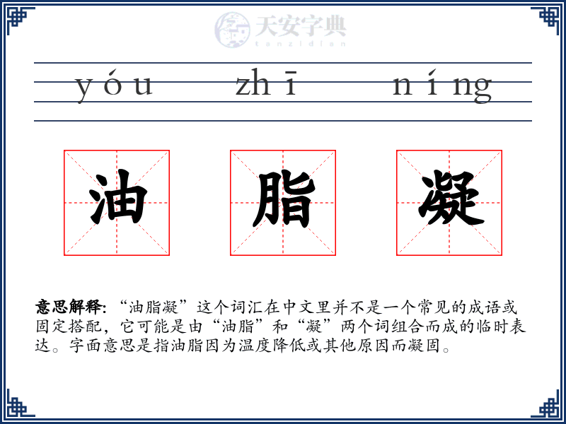 油脂凝
