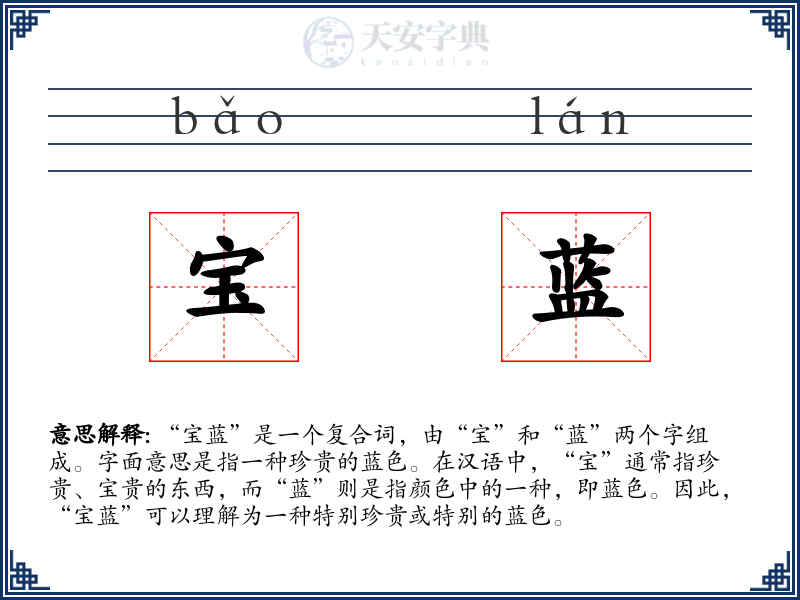 宝蓝