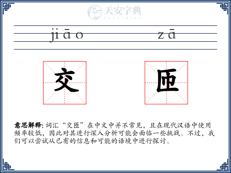 交匝