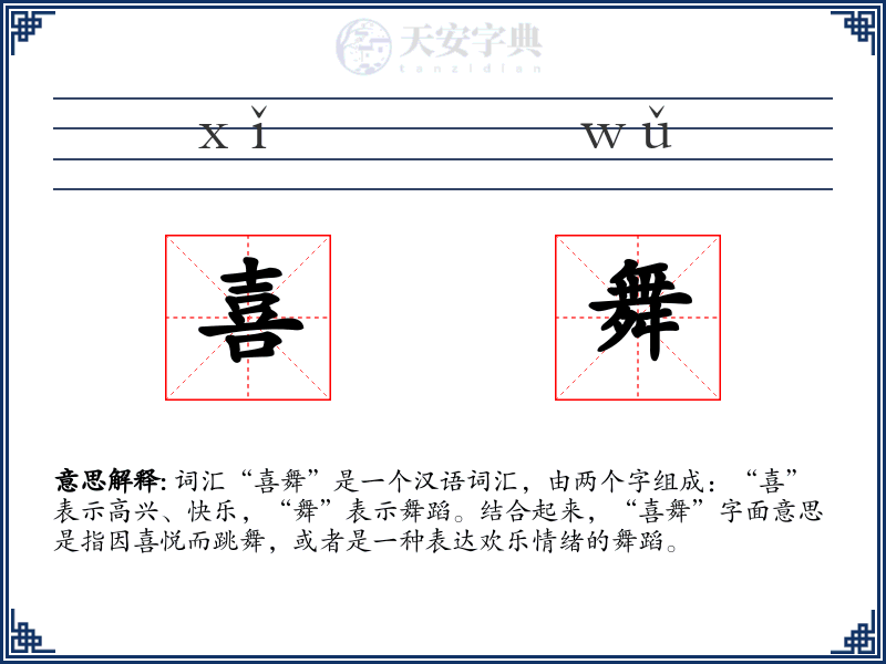 喜舞