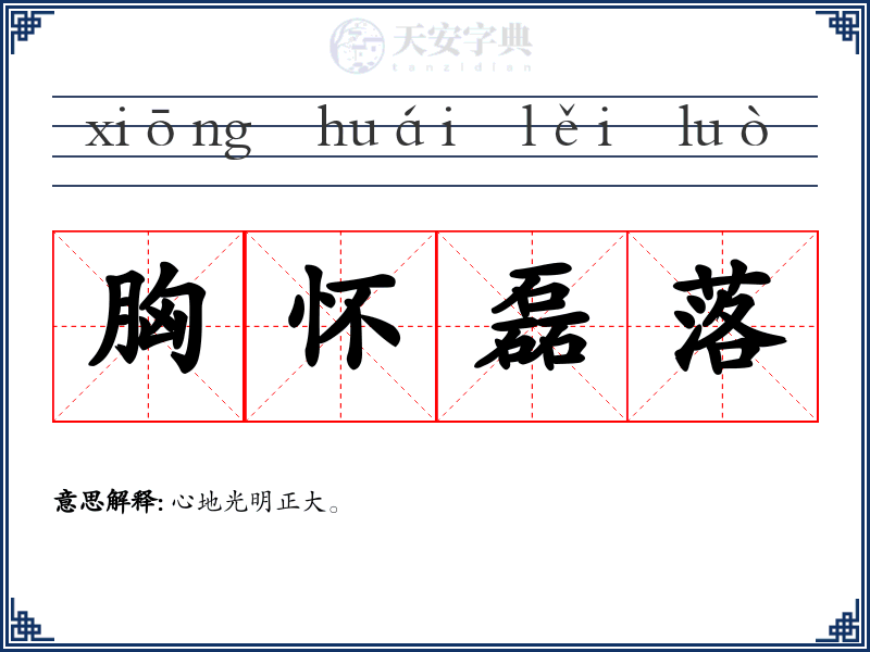 胸怀磊落