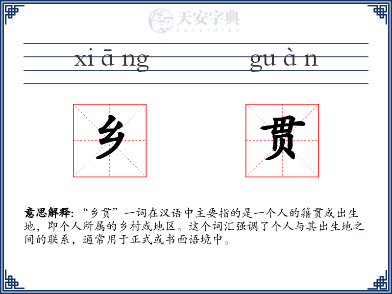 乡贯