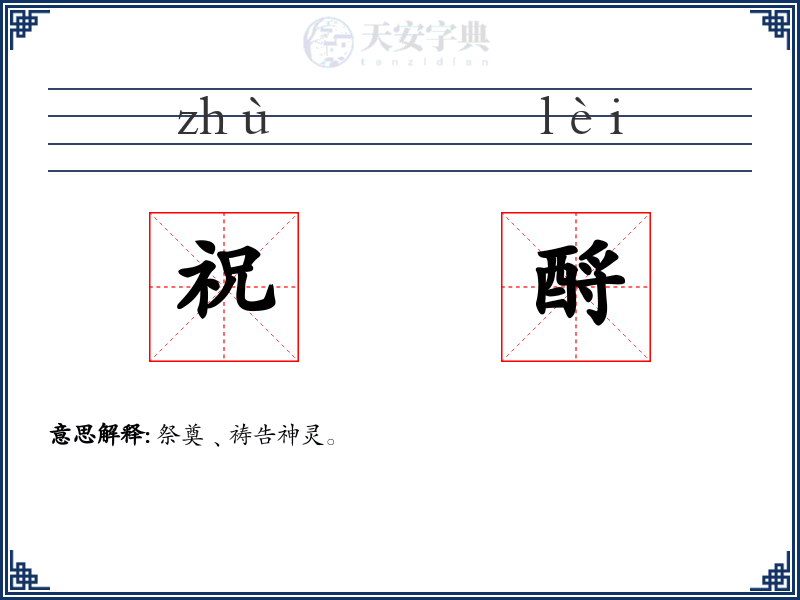 祝酹