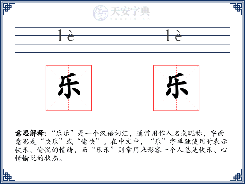乐乐