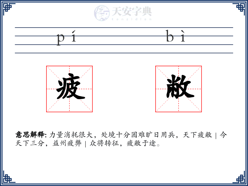 疲敝
