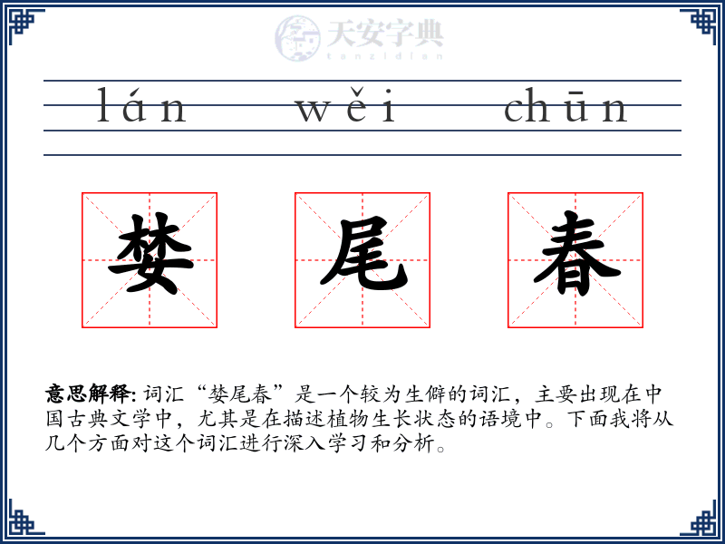婪尾春