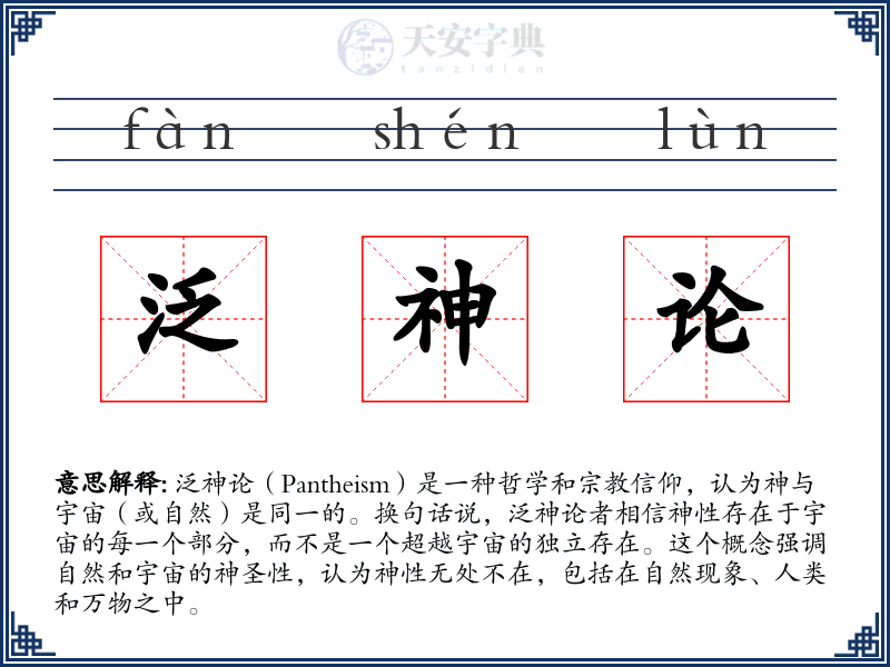 泛神论