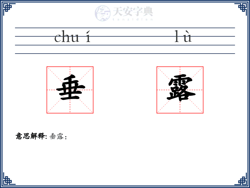 垂露