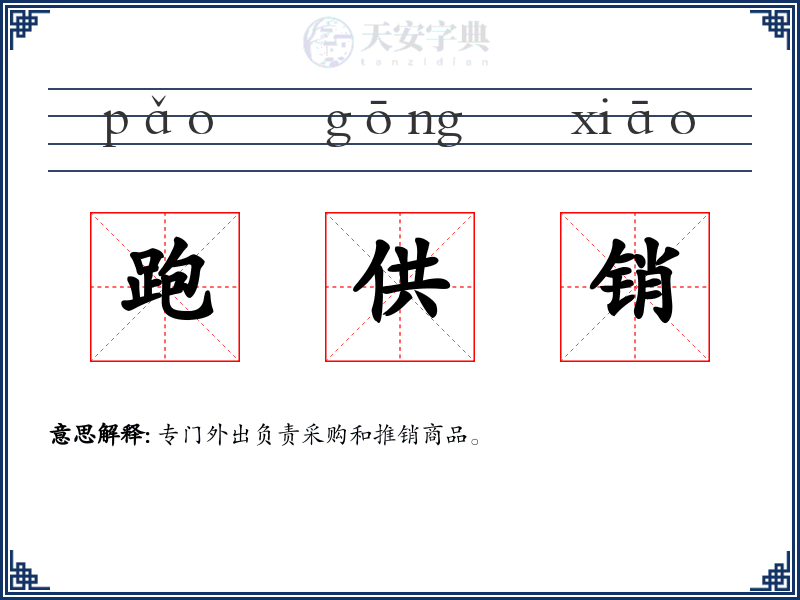 跑供销