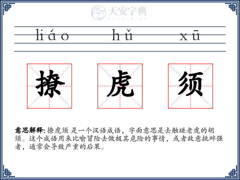 撩虎须