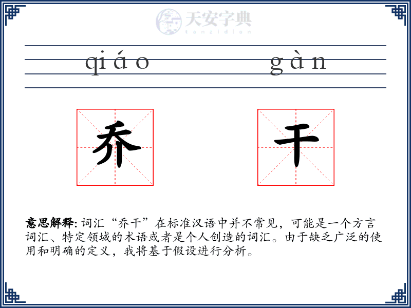 乔干