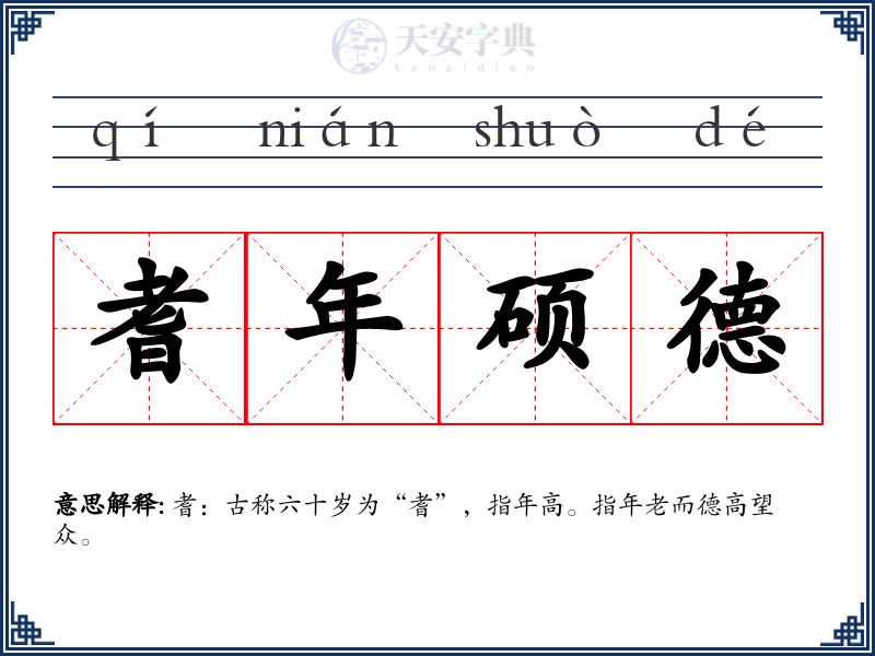 耆年硕德