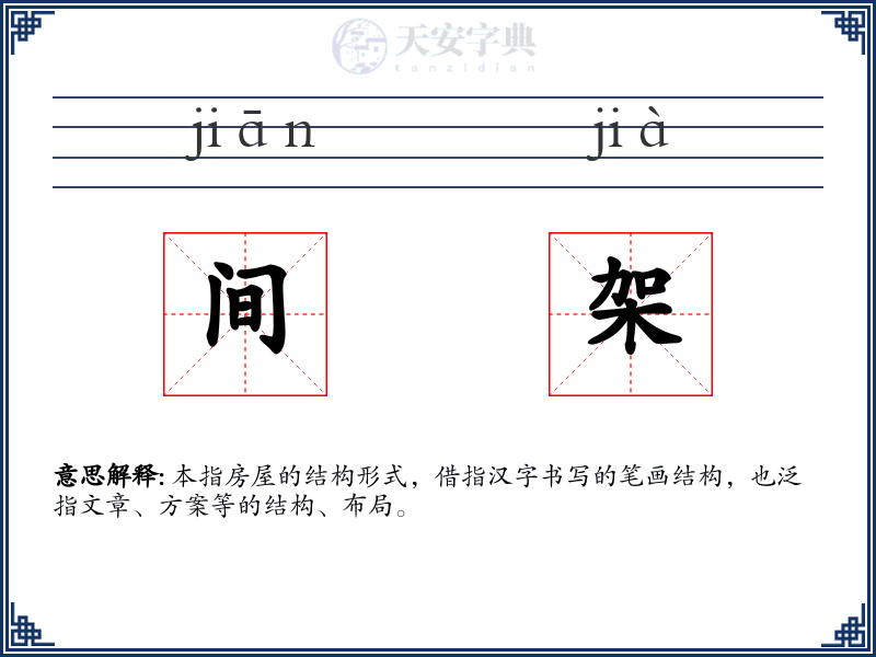 间架