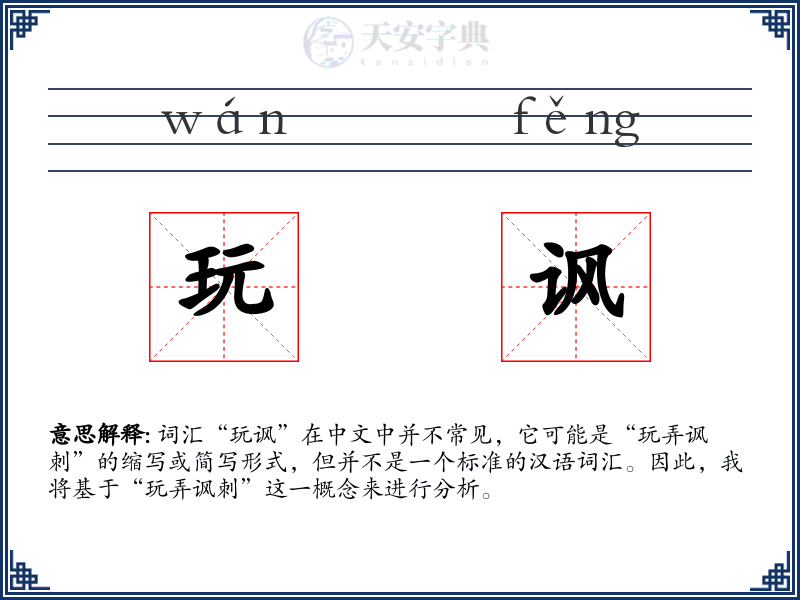 玩讽