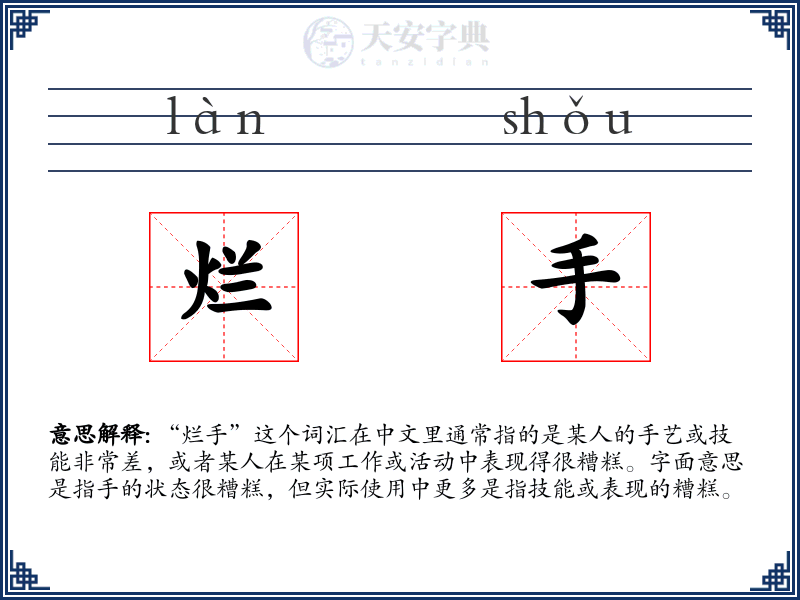 烂手