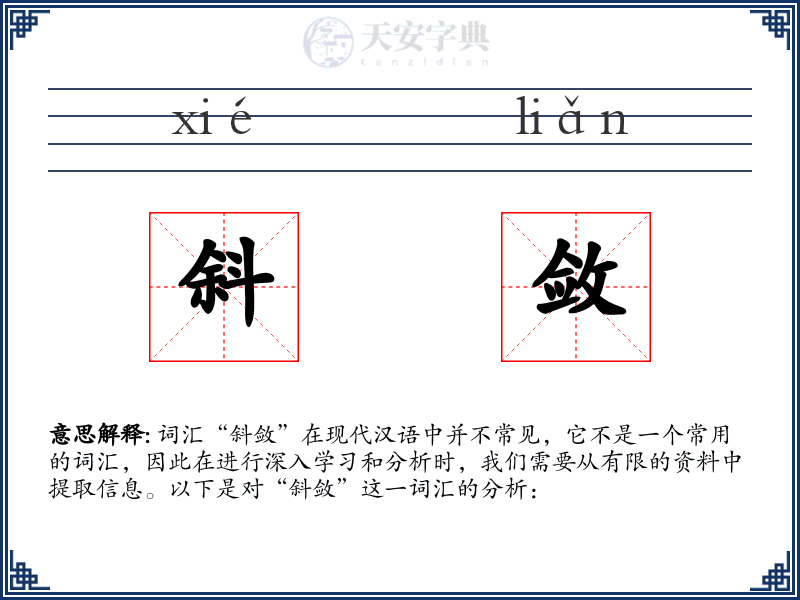 斜敛