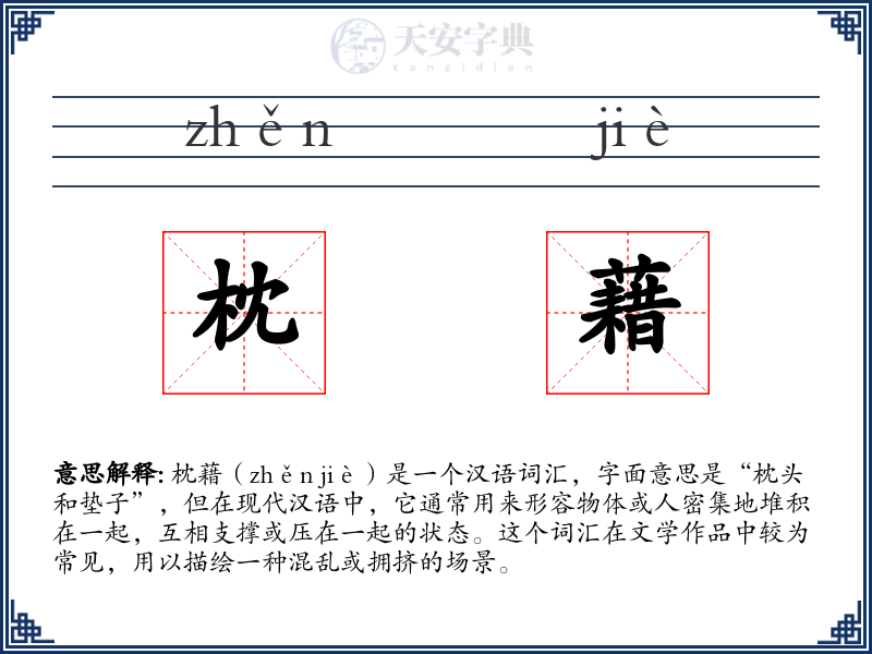 枕藉