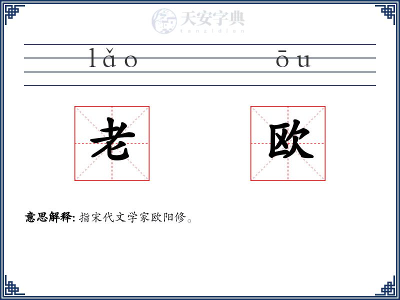 老欧