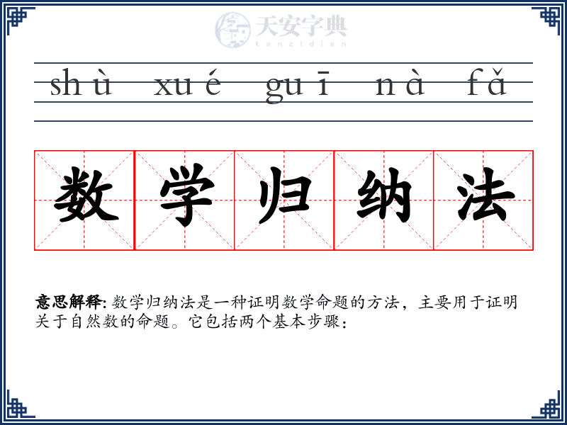 数学归纳法