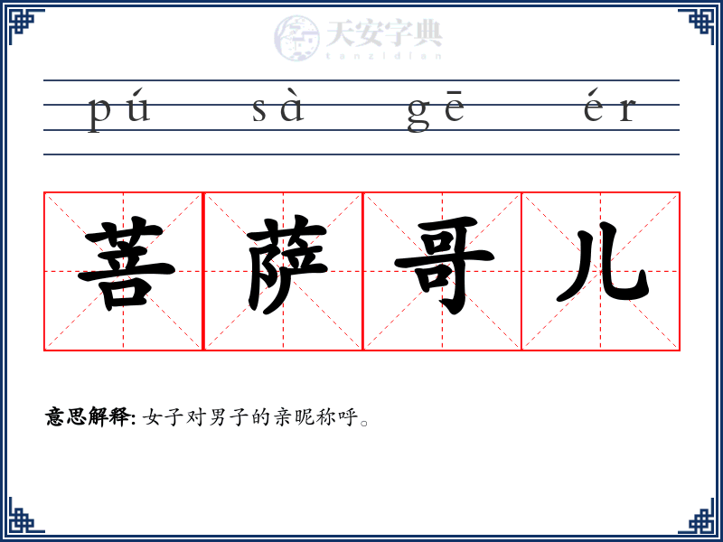 菩萨哥儿