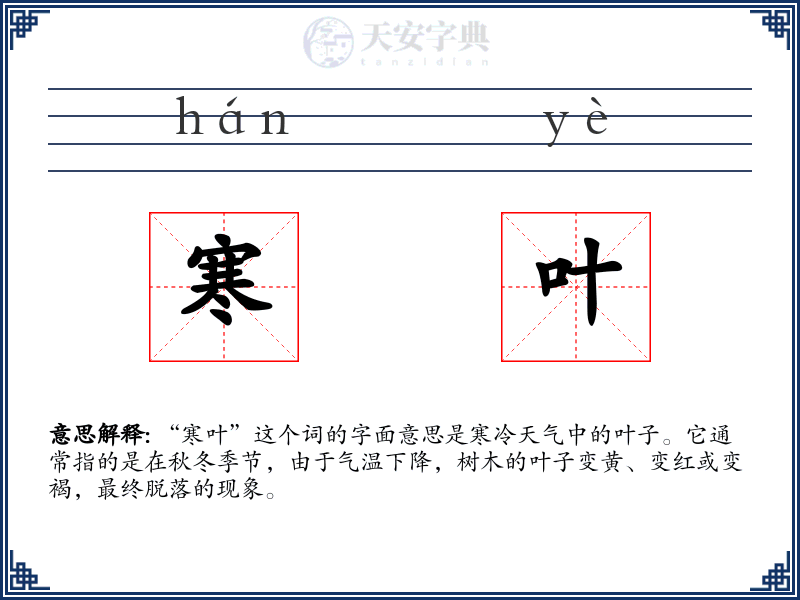 寒叶