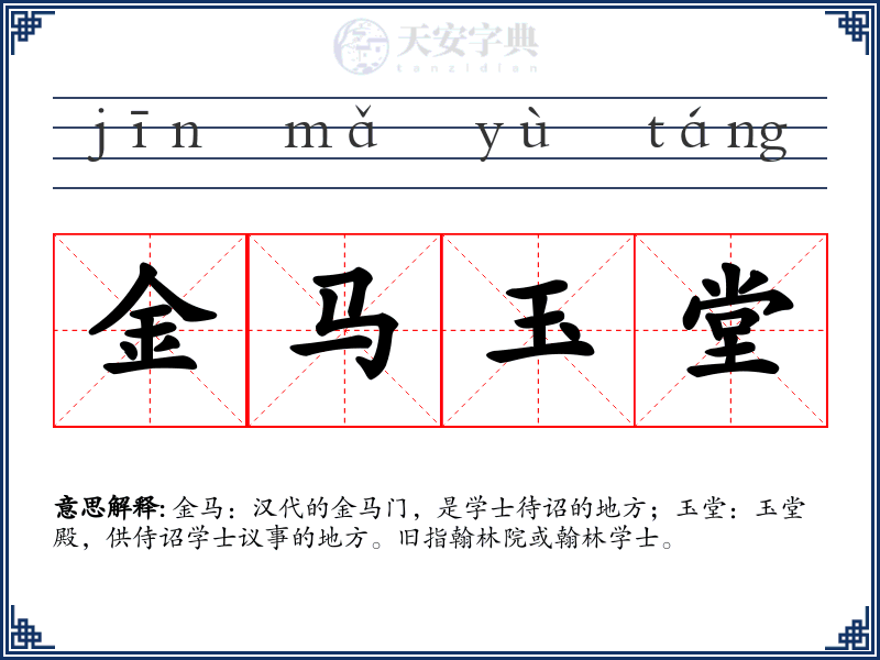 金马玉堂
