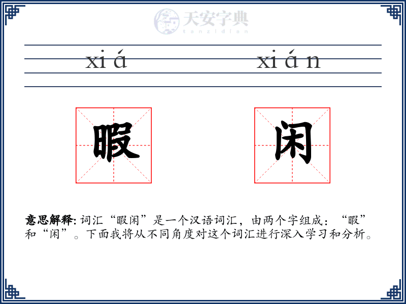 暇闲