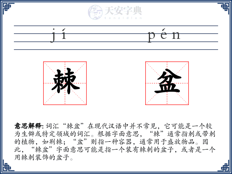 棘盆