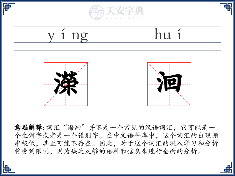 濚洄